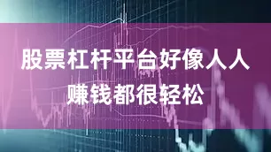 股票杠杆平台好像人人赚钱都很轻松