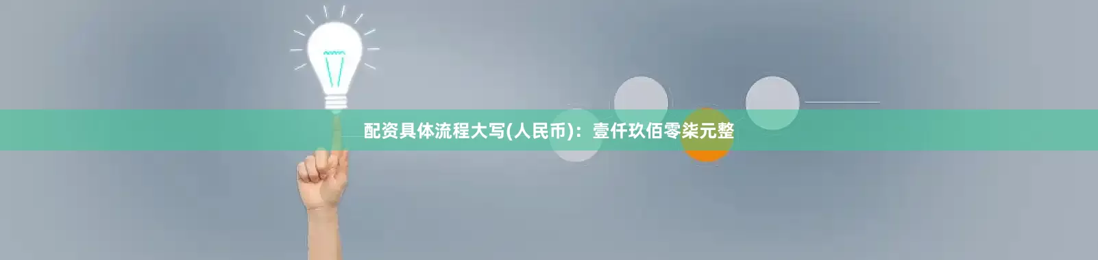 配资具体流程大写(人民币)：壹仟玖佰零柒元整