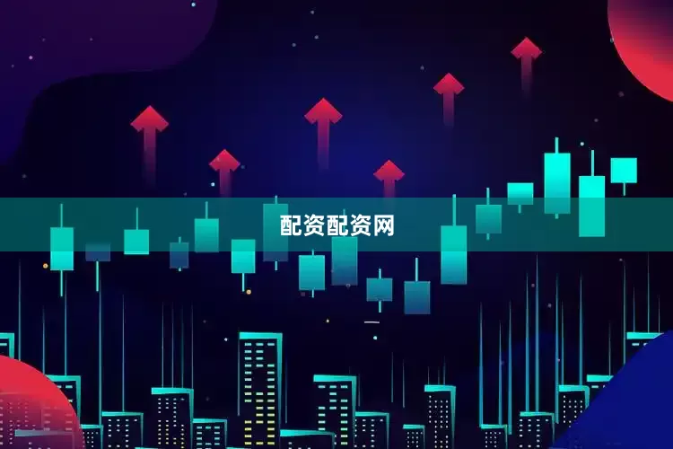 配资配资网