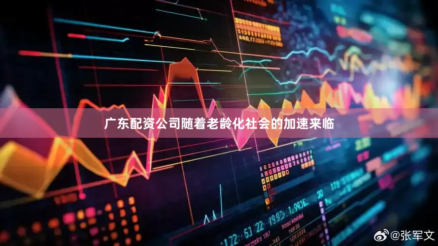 广东配资公司随着老龄化社会的加速来临