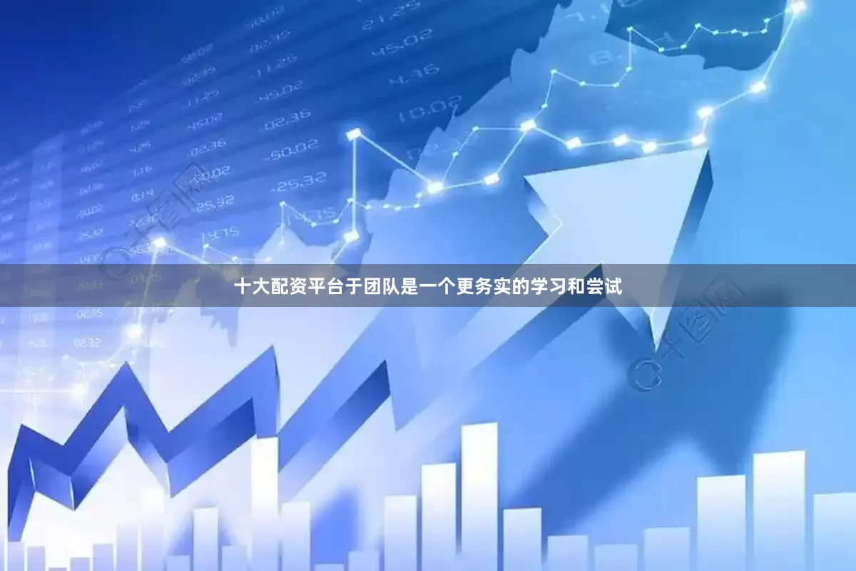 十大配资平台于团队是一个更务实的学习和尝试