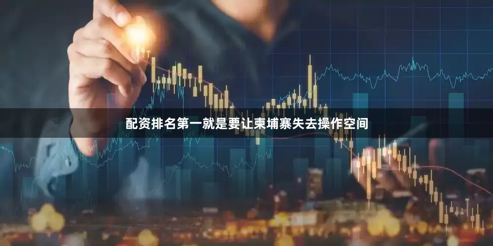 配资排名第一就是要让柬埔寨失去操作空间