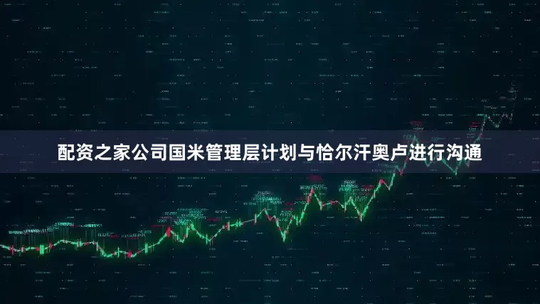 配资之家公司 国米管理层计划与恰尔汗奥卢进行沟通