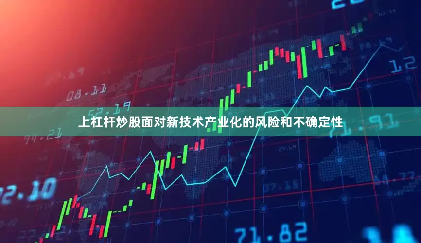 上杠杆炒股面对新技术产业化的风险和不确定性
