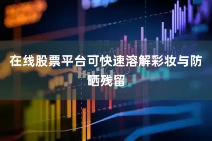 在线股票平台可快速溶解彩妆与防晒残留