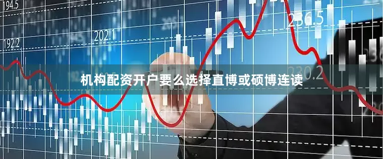 机构配资开户要么选择直博或硕博连读
