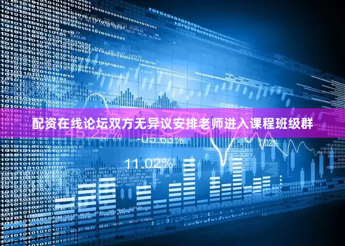 配资在线论坛双方无异议安排老师进入课程班级群