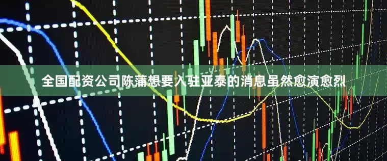 全国配资公司陈蒲想要入驻亚泰的消息虽然愈演愈烈