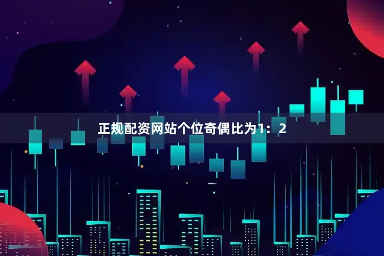 正规配资网站　　个位奇偶比为1：2