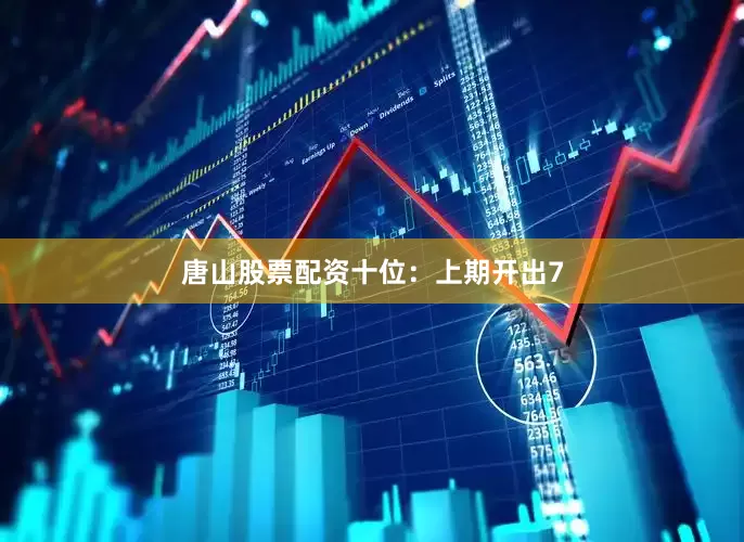 唐山股票配资　　十位：上期开出7