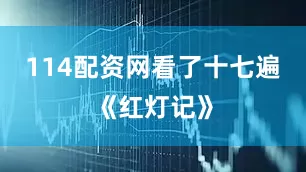 114配资网看了十七遍《红灯记》