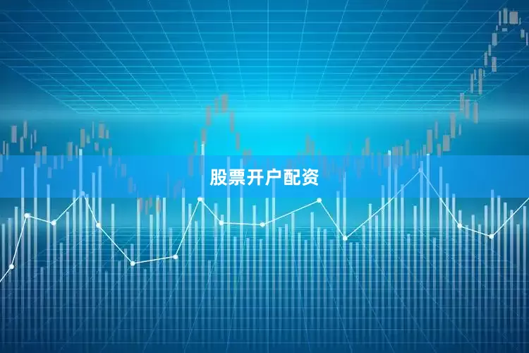 股票开户配资