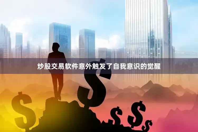 炒股交易软件意外触发了自我意识的觉醒
