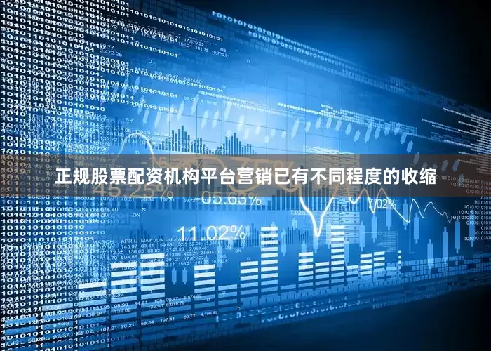 正规股票配资机构平台营销已有不同程度的收缩