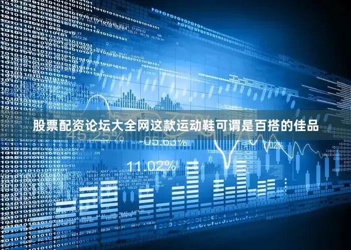 股票配资论坛大全网这款运动鞋可谓是百搭的佳品