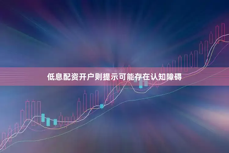 低息配资开户则提示可能存在认知障碍