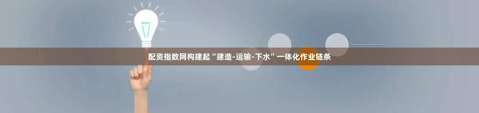 配资指数网构建起“建造-运输-下水”一体化作业链条