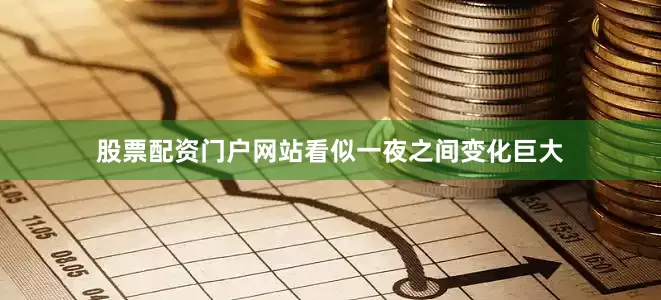 股票配资门户网站看似一夜之间变化巨大