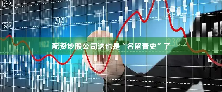 配资炒股公司这也是“名留青史”了