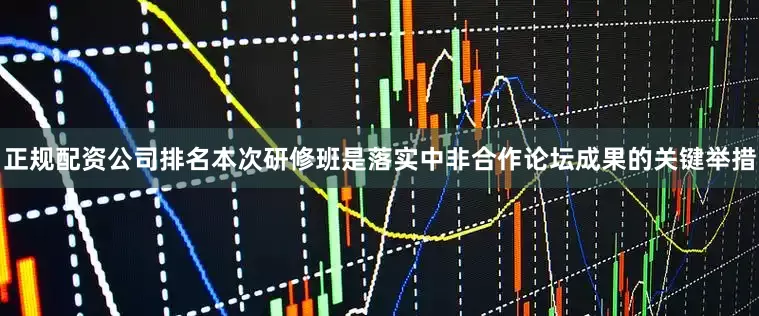 正规配资公司排名本次研修班是落实中非合作论坛成果的关键举措
