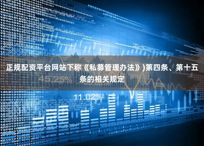 正规配资平台网站下称《私募管理办法》)第四条、第十五条的相关规定