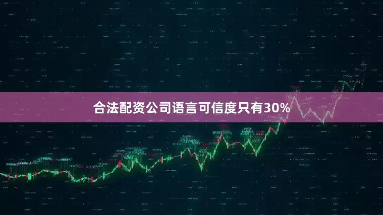 合法配资公司语言可信度只有30%