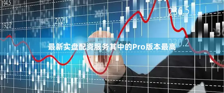 最新实盘配资服务其中的Pro版本最高