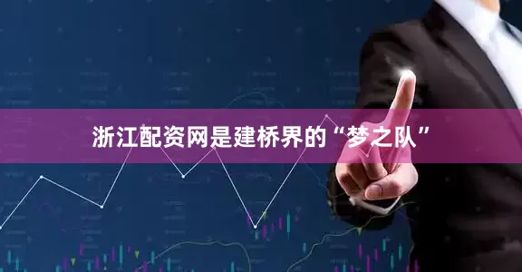 浙江配资网是建桥界的“梦之队”